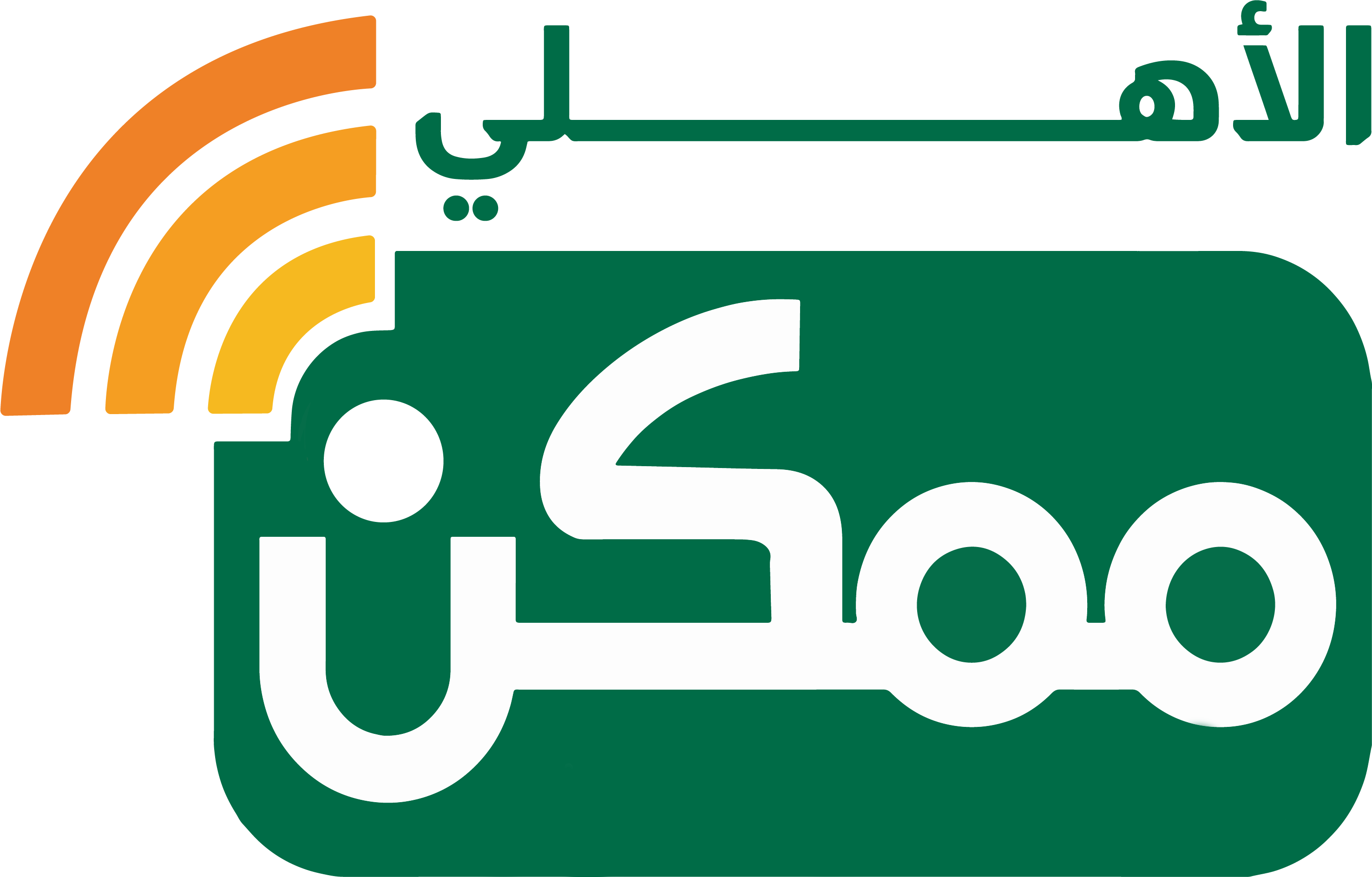الأهلى ممكن